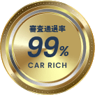 審査通過率99％